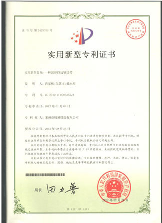 擋邊輸送帶專利